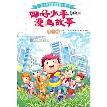 四好少年漫畫故事.第一輯