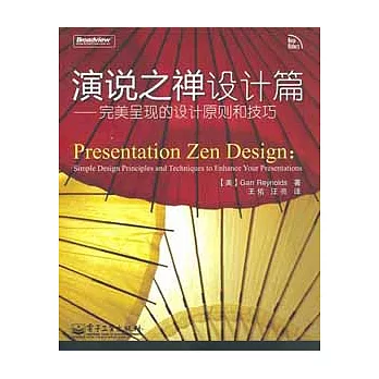 演說之禪設計篇——完美呈現的設計原理和技巧