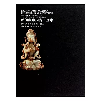 民間藏中國古玉全集︰秦漢魏晉南北朝編（卷三）