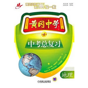 黃岡中學中考總復習︰地理（第6版）