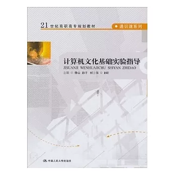 計算機文化基礎實驗指導