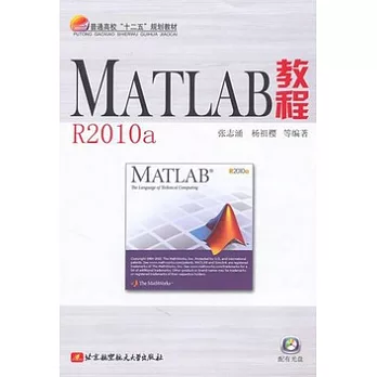 MATLAB教程︰R2010a（附贈光盤）