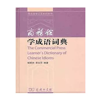 商務館學成語詞典