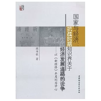 國家與經濟︰抗戰時期知識界關于中國經濟發展道路的論爭—以《新經濟》半月刊為中心