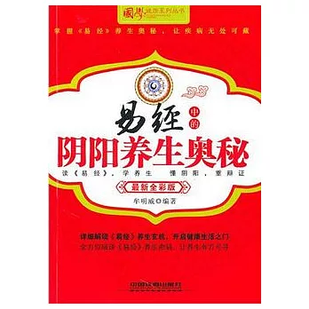 易經中的陰陽養生奧秘（最新全彩版）
