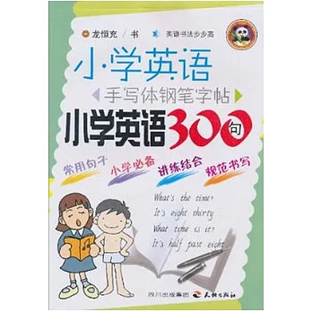 小學英語手寫體鋼筆字帖.小學英語300句