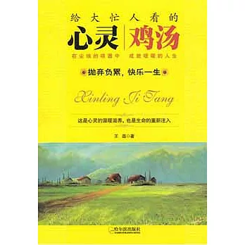 給大忙人看的心靈雞湯
