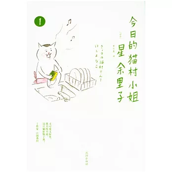 今日的貓村小姐（一）