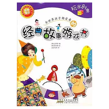 全世界孩子都愛的經典故事游戲書︰玩出創意
