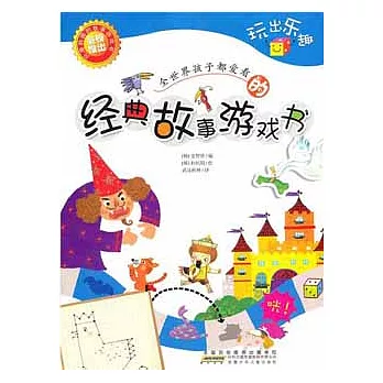 全世界孩子都愛的經典故事游戲書︰玩出樂趣
