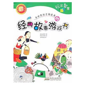 全世界孩子都愛的經典故事游戲書︰玩出智慧