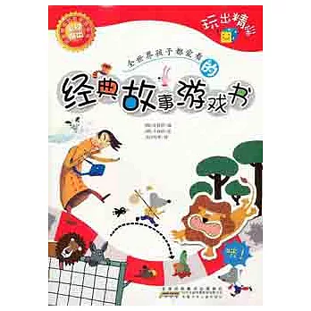 全世界孩子都愛的經典故事游戲書︰玩出精彩