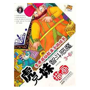 李秀英幼教親子游戲書‧虎史妹智斗惡魔︰描畫 3-6歲