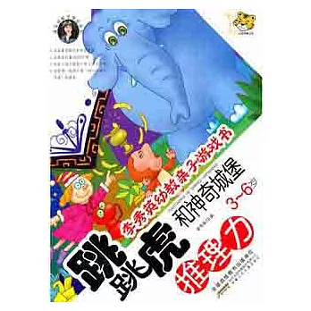 李秀英幼教親子游戲書‧跳跳虎和神奇城堡︰推理力 3-6歲