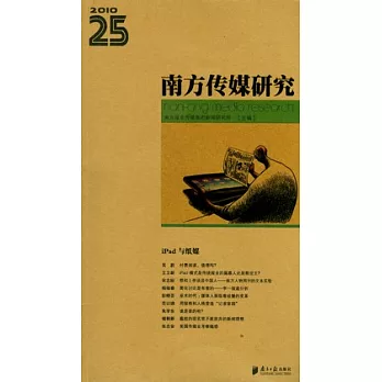 南方傳媒研究‧第二十五輯︰IPad與紙媒