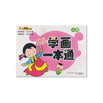 幼兒學業畫一本通.人物