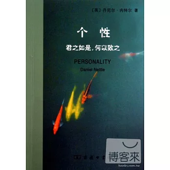 個性：君今如是，何以致之