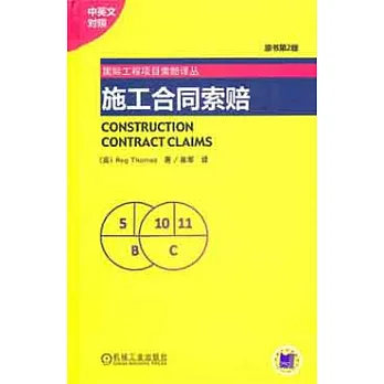 施工合同索賠 原書第2版 中英文對照