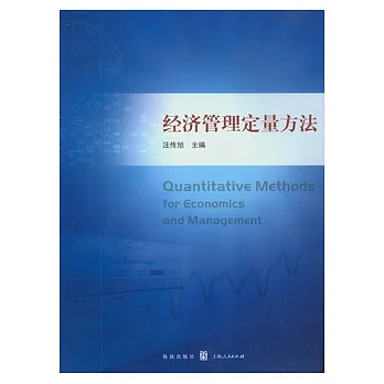 經濟管理定量方法