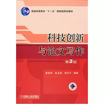 科技創新與論文寫作