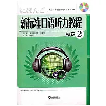 1CD--新標準日語听力教程.初級2