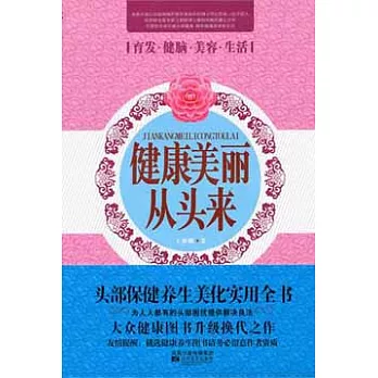 健康美麗從頭來︰王博士的頭部保健養生書