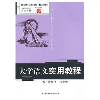 大學語文實用教程