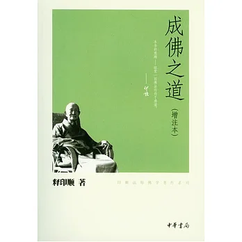 成佛之道（增注本）