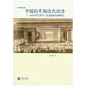 中國的早期近代經濟︰1820年代華亭︰婁縣地區GDP研究
