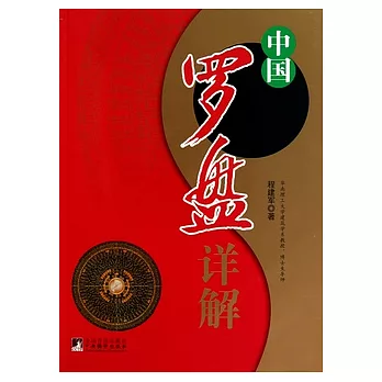 中國羅盤詳解