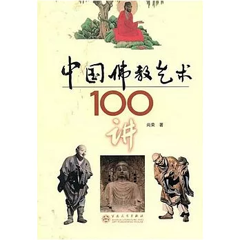 中國佛教藝術100講