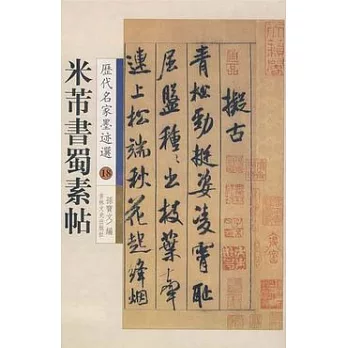 米芾書蜀素帖（繁體版）