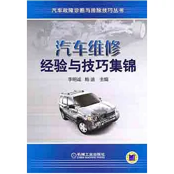 汽車維修經驗與技巧集錦