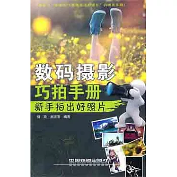 數碼攝影巧拍手冊︰新手拍出好照片