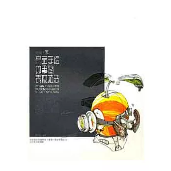 手繪︰意 產品手繪效果圖表技法