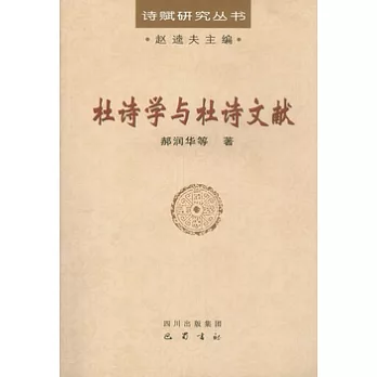 杜詩學與杜詩文獻