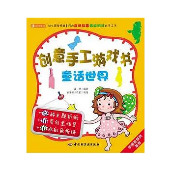 創意手工游戲書.童話世界