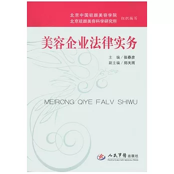 美容企業法律實務
