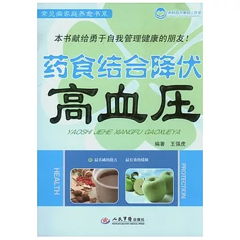 藥食結合降伏高血壓