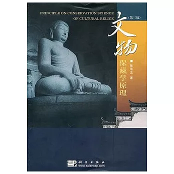 文物保藏學原理