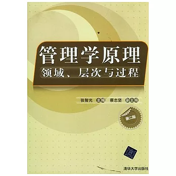 管理學原理︰領域、層次與過程