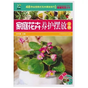 1CD--家庭花卉養護擺放寶典
