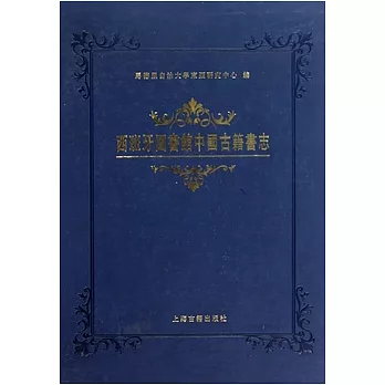 西班牙圖書館中國古籍書志（繁體版）