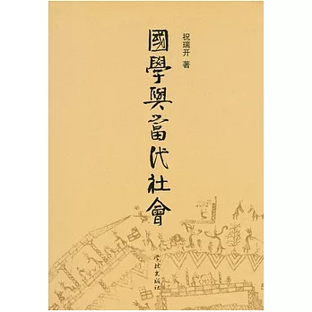 國學與當代社會