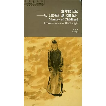 童年的記憶︰從《三毛》到《白光》