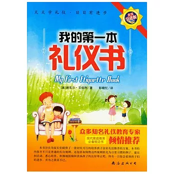 我的第一本禮儀書