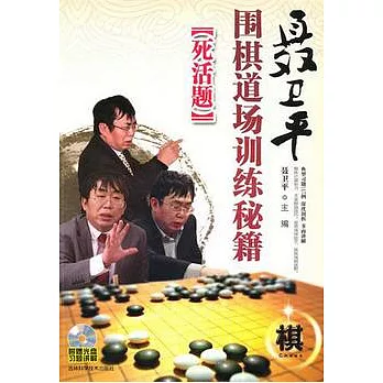 聶衛平圍棋道場訓練秘籍︰死活題（附贈光盤）