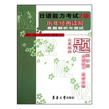 日語能力考試2級歷年經典讀解真題解析與測試