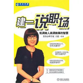 建一說職場︰低調做人高調做事的智慧