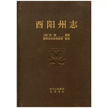 酉陽州志